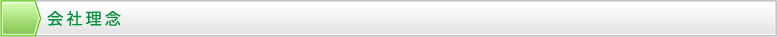 会社理念