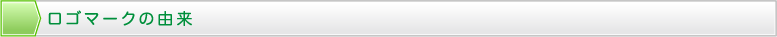 ロゴマークの由来