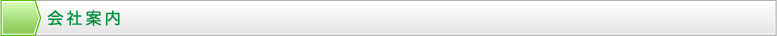 会社案内